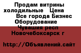 Продам витрины холодильные › Цена ­ 25 000 - Все города Бизнес » Оборудование   . Чувашия респ.,Новочебоксарск г.